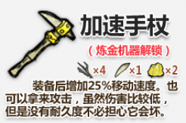 饥荒加速手杖怎么做?